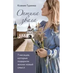 Оптина звала. 7 месяцев, которые подарили жизни новый смысл