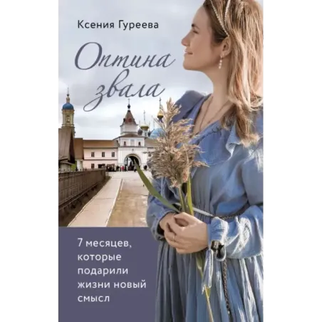 Оптина звала. 7 месяцев, которые подарили жизни новый смысл