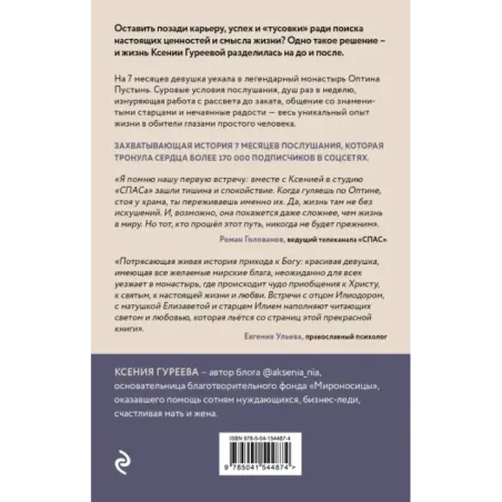 Оптина звала. 7 месяцев, которые подарили жизни новый смысл