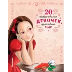 20 необыкновенных девочек, изменивших мир