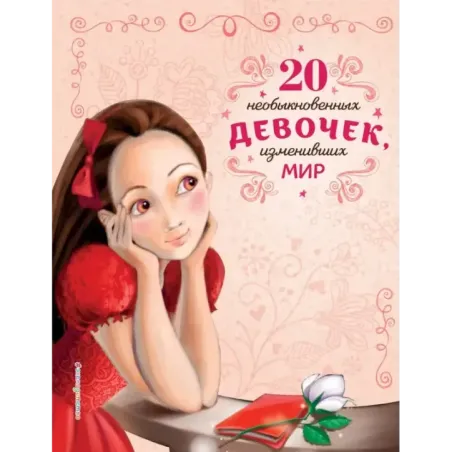 20 необыкновенных девочек, изменивших мир