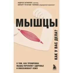 Мышцы. О том, как тренировка мышц укрепляет здоровье и омолаживает кожу