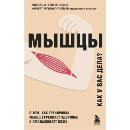 Мышцы. О том, как тренировка мышц укрепляет здоровье и омолаживает кожу