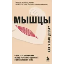 Мышцы. О том, как тренировка мышц укрепляет здоровье и омолаживает кожу