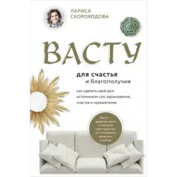 Васту для счастья и благополучия. Как сделать свой дом источником сил, вдохновения, счастья и процветания