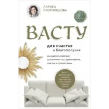 Васту для счастья и благополучия. Как сделать свой дом источником сил, вдохновения, счастья и процветания
