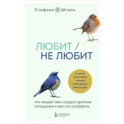 Любит/не любит. Что мешает вам создать крепкие отношения и как это исправить