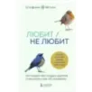 Любит/не любит. Что мешает вам создать крепкие отношения и как это исправить