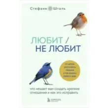 Любит/не любит. Что мешает вам создать крепкие отношения и как это исправить
