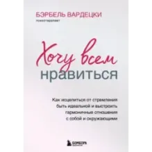 Хочу всем нравиться. Как исцелиться от стремления быть идеальной и выстроить гармоничные отношения с собой и окружающими