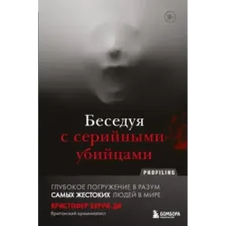 Беседуя с серийными убийцами. Глубокое погружение в разум самых жестоких людей в мире