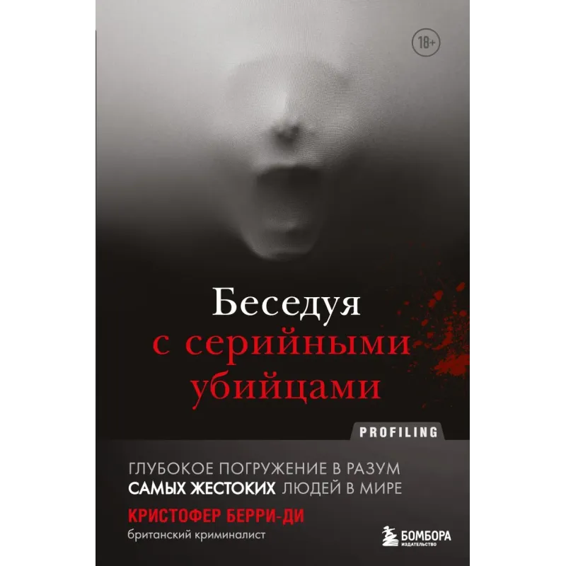 Беседуя с серийными убийцами. Глубокое погружение в разум самых жестоких людей в мире