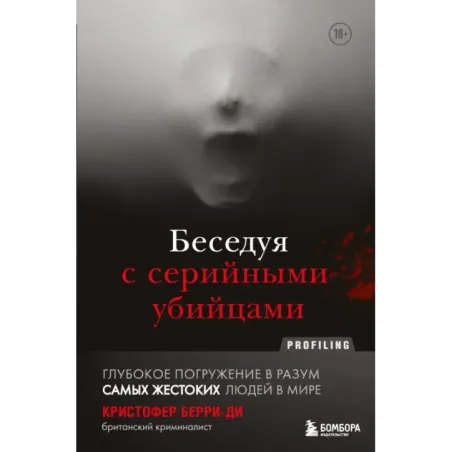 Беседуя с серийными убийцами. Глубокое погружение в разум самых жестоких людей в мире