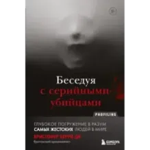 Беседуя с серийными убийцами. Глубокое погружение в разум самых жестоких людей в мире