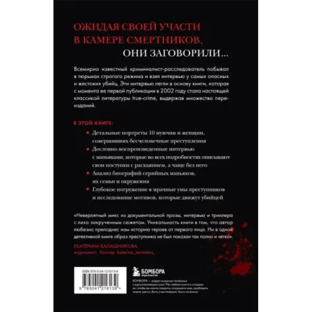 Беседуя с серийными убийцами. Глубокое погружение в разум самых жестоких людей в мире