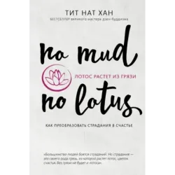 Лотос растет из грязи. Как преобразовать страдания в счастье