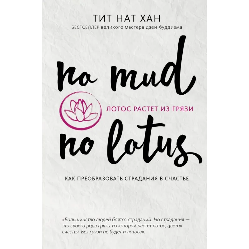 Лотос растет из грязи. Как преобразовать страдания в счастье