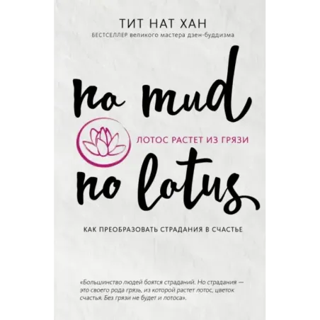 Лотос растет из грязи. Как преобразовать страдания в счастье