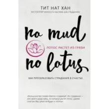Лотос растет из грязи. Как преобразовать страдания в счастье