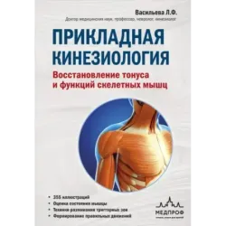 Прикладная кинезиология. Восстановление тонуса и функций скелетных мышц