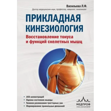 Прикладная кинезиология. Восстановление тонуса и функций скелетных мышц