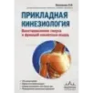 Прикладная кинезиология. Восстановление тонуса и функций скелетных мышц