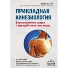 Прикладная кинезиология. Восстановление тонуса и функций скелетных мышц
