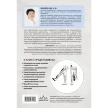 Прикладная кинезиология. Восстановление тонуса и функций скелетных мышц