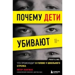 Почему дети убивают. Что происходит в голове у школьного стрелка