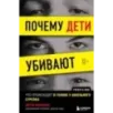 Почему дети убивают. Что происходит в голове у школьного стрелка