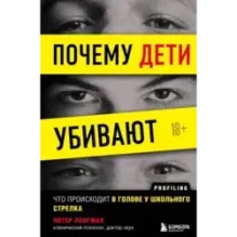 Почему дети убивают. Что происходит в голове у школьного стрелка