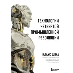 Технологии Четвертой промышленной революции