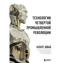 Технологии Четвертой промышленной революции