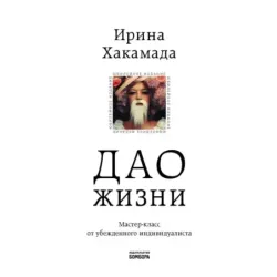 Дао жизни. Мастер-класс от убежденного индивидуалиста. Юбилейное издание