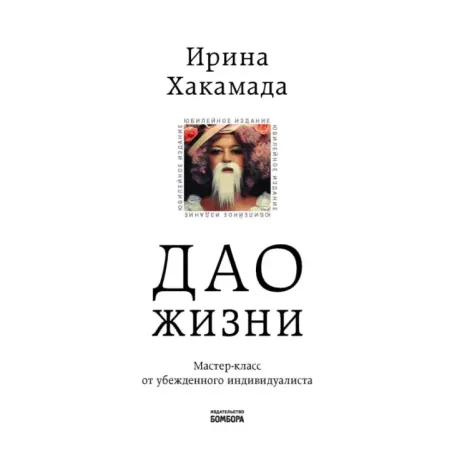 Дао жизни. Мастер-класс от убежденного индивидуалиста. Юбилейное издание