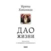 Дао жизни. Мастер-класс от убежденного индивидуалиста. Юбилейное издание