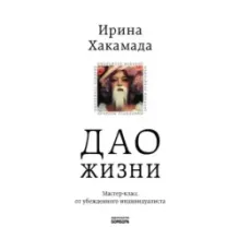 Дао жизни. Мастер-класс от убежденного индивидуалиста. Юбилейное издание