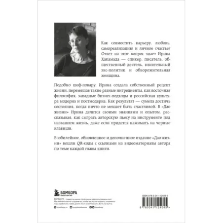 Дао жизни. Мастер-класс от убежденного индивидуалиста. Юбилейное издание