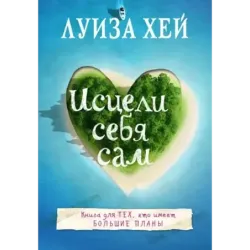 Исцели себя сам