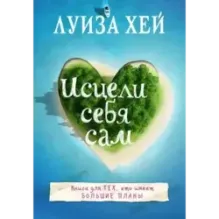 Исцели себя сам