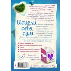 Исцели себя сам