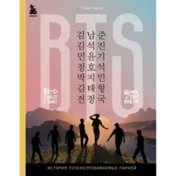 BTS. Кровь, пот и слёзы. История пуленепробиваемых парней