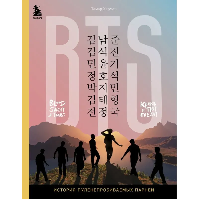 BTS. Кровь, пот и слёзы. История пуленепробиваемых парней