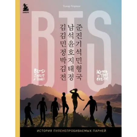 BTS. Кровь, пот и слёзы. История пуленепробиваемых парней