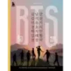BTS. Кровь, пот и слёзы. История пуленепробиваемых парней