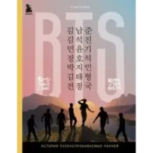 BTS. Кровь, пот и слёзы. История пуленепробиваемых парней