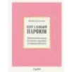 Тот самый парфюм. Завораживающие истории культовых ароматов ХХ века