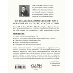 Тот самый парфюм. Завораживающие истории культовых ароматов ХХ века