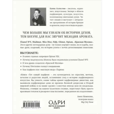 Тот самый парфюм. Завораживающие истории культовых ароматов ХХ века