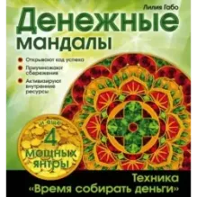 Денежные мандалы (раскраски)